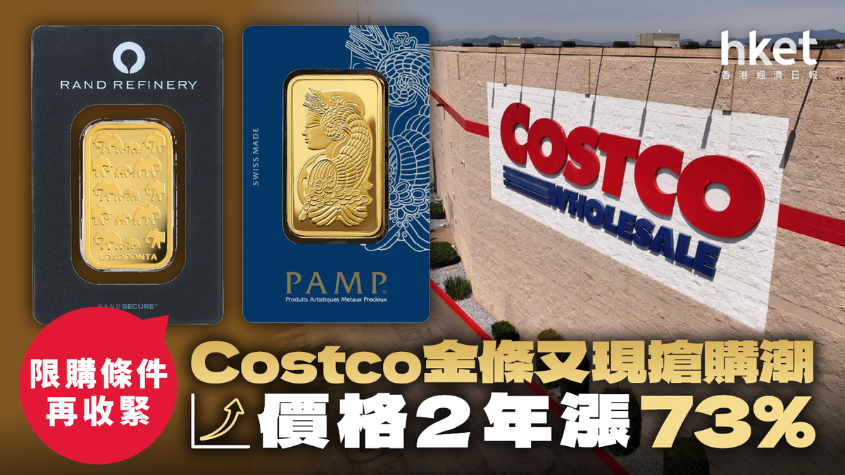 Costco金條又現搶購潮價格2年漲73% 限購條件再收緊