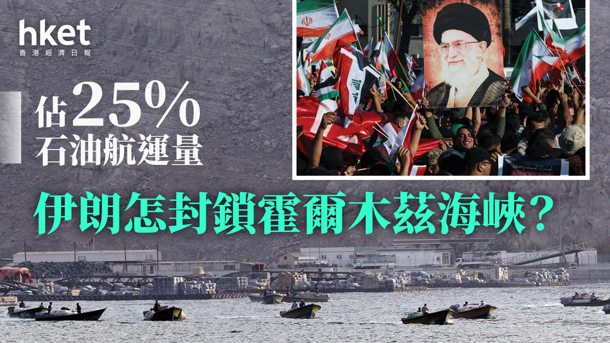 霍爾木茲海峽佔25%石油航運量伊朗怎封鎖？
