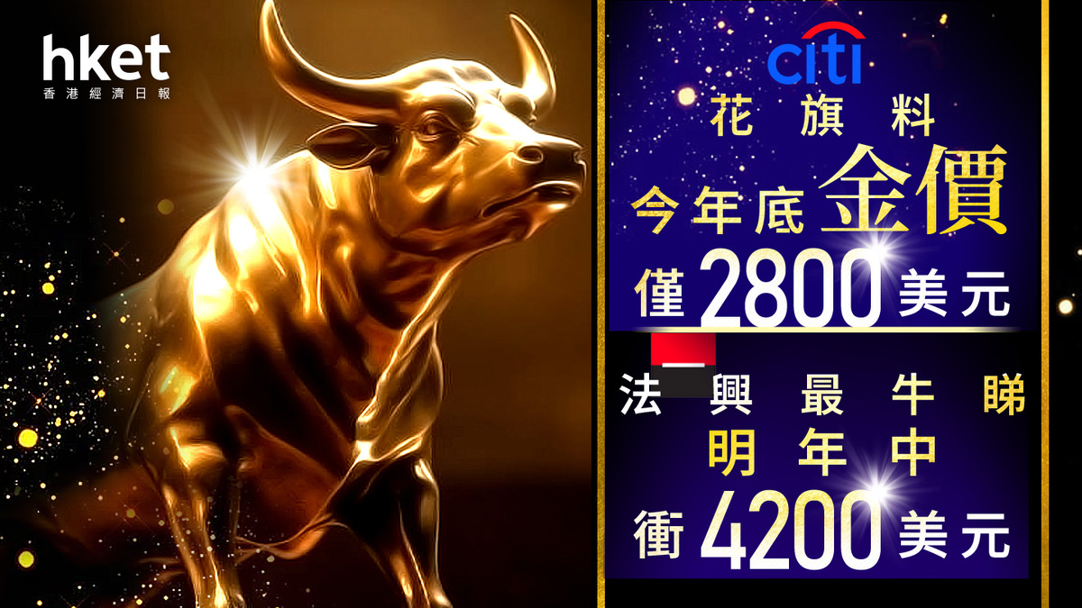 金價走勢｜花旗料年底金價僅2800美元大好友估明年中衝4200美元