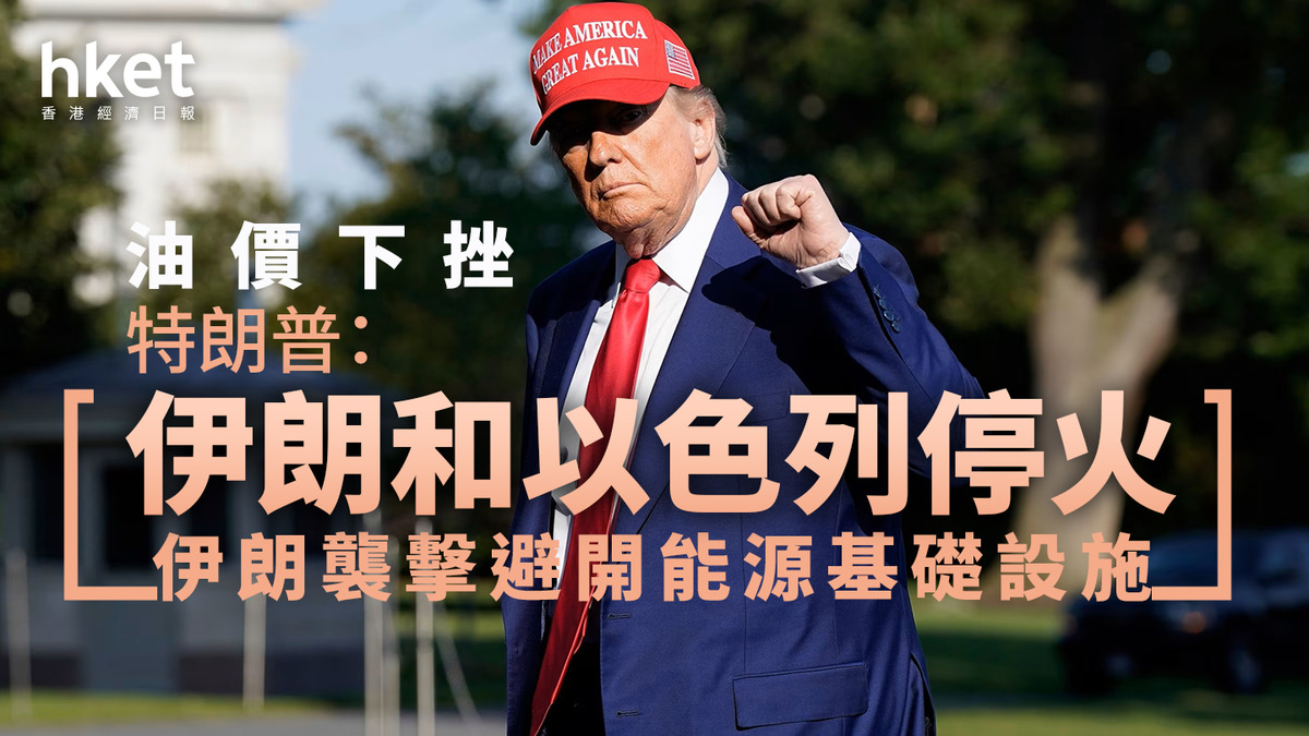 以色列伊朗戰爭｜伊朗官媒宣布停火　油價跌穿70美元　此前特朗普亦指伊朗和以色列停火