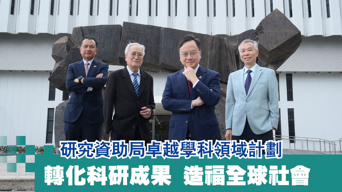 研究資助局卓越學科領域計劃轉化科研成果造福全球社會