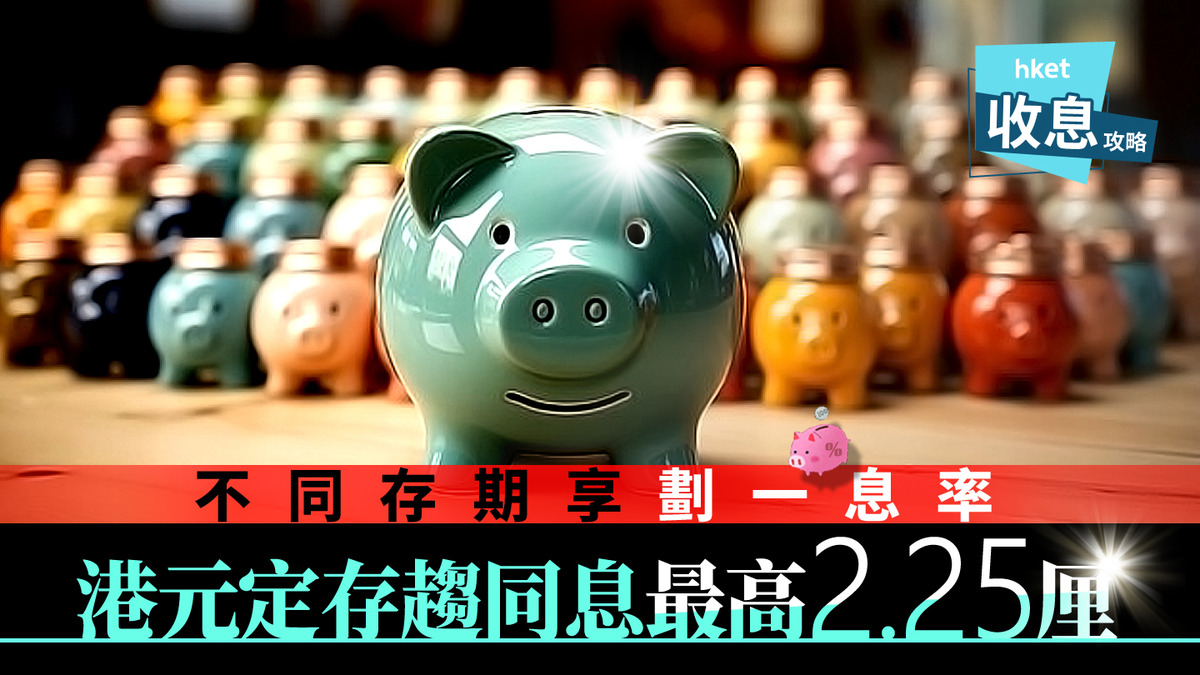 港元定存｜港元定存不同存期享相同息率最高2.25厘