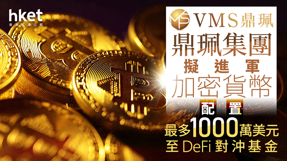 虛擬資產｜莊天龍旗下家辦鼎珮擬進軍加密貨幣配置最多1000萬美元至DeFi對沖基金