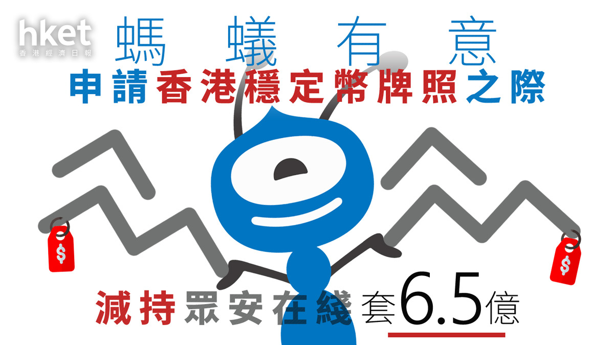 穩定幣概念｜螞蟻集團減持眾安在綫套6.5億