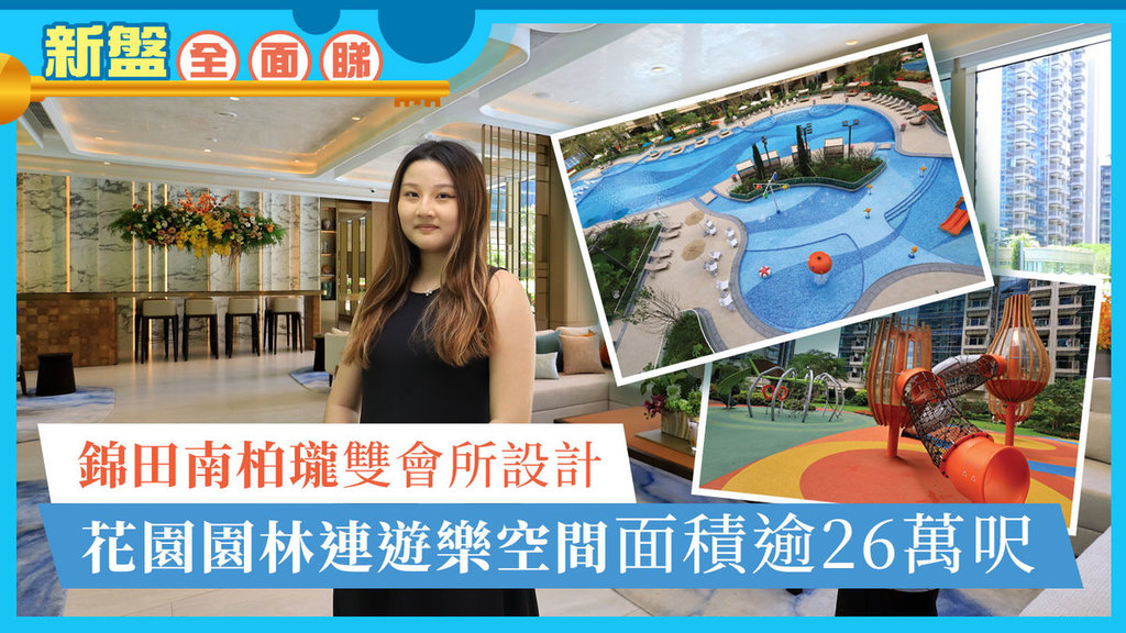 新盤全面睇｜錦上路柏瓏採雙會所設計  花園園林連遊樂空間面積逾26萬呎  
