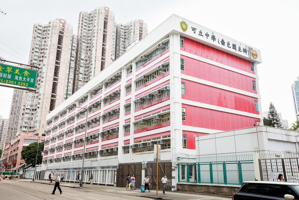 黃大仙區中學｜可立中學(嗇色園主辦)。