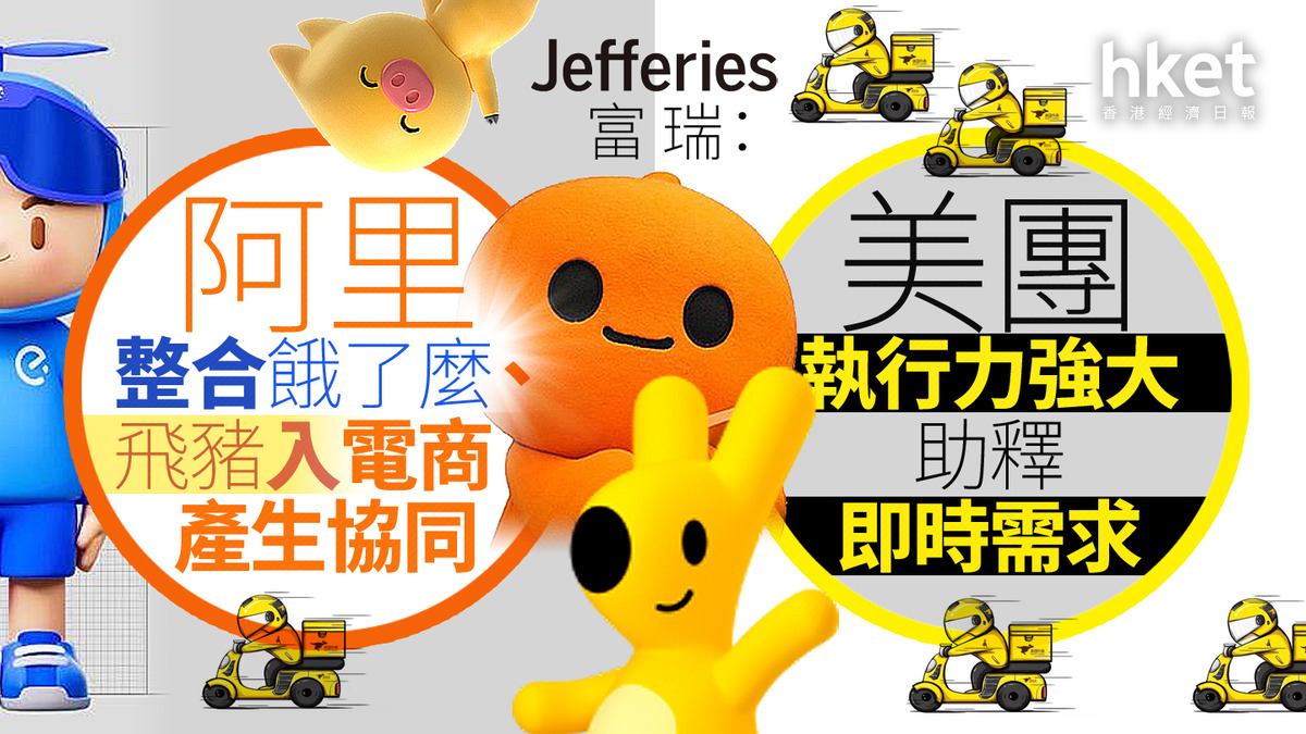 大行報告｜富瑞：阿里整合餓了麼、飛豬入電商產生協同美團執行力強大助釋即時需求
