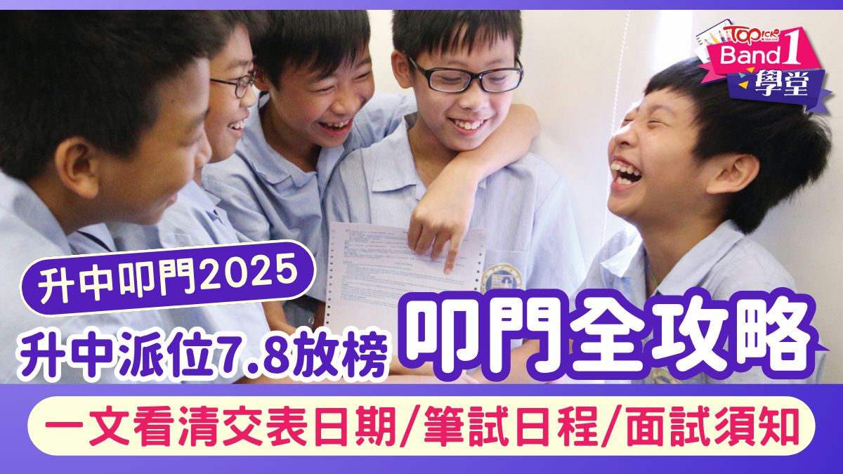 中一叩門2025｜升中派位7.8放榜叩門全攻略一文看清交表日期/筆試日程/面試須知
