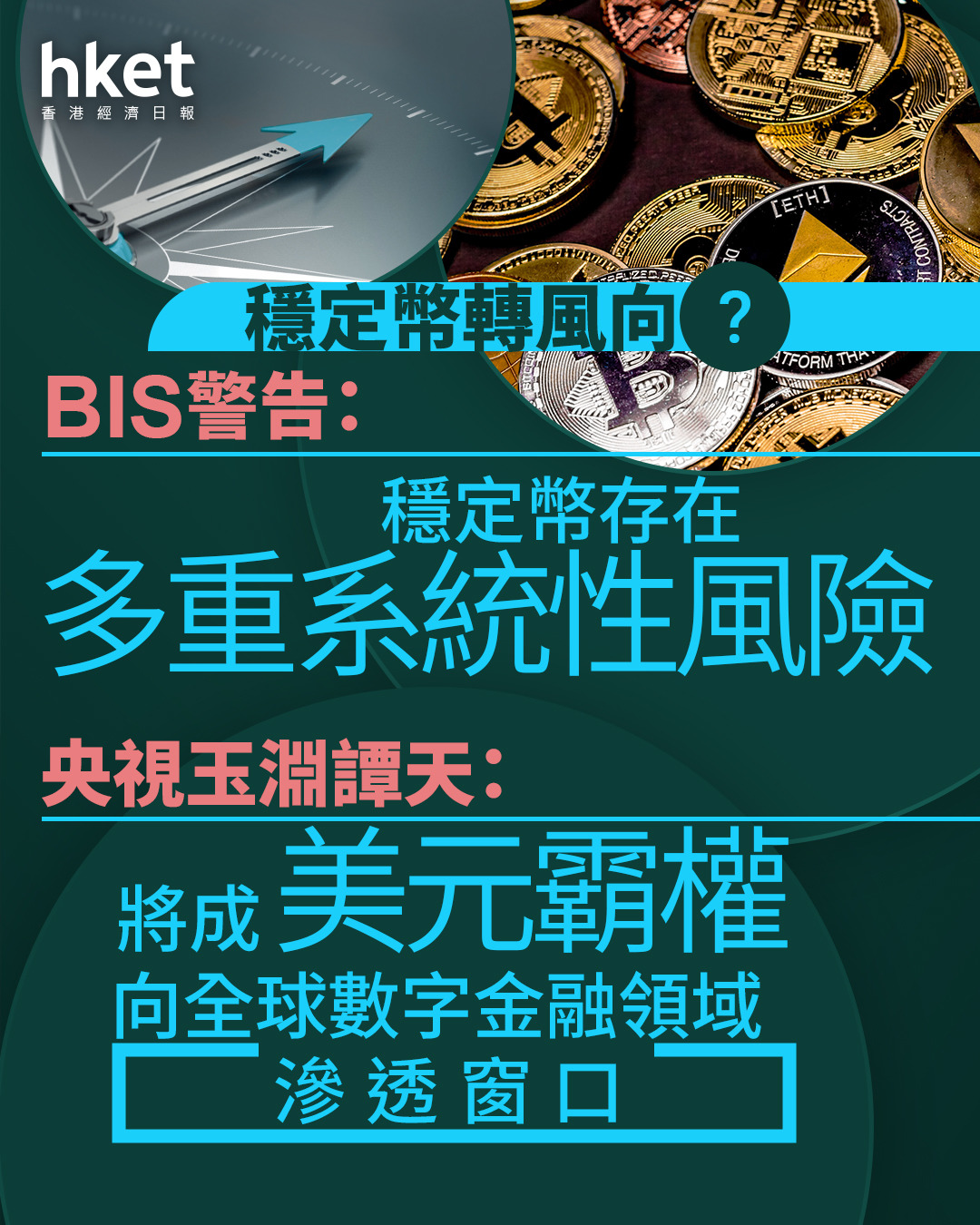 穩定幣｜Circle挫逾15% BIS警告：穩定幣存在多重系統性風險央視玉淵譚天：將成美元霸權向全球數字金融領域滲透窗口
