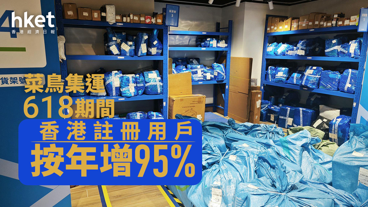 阿里巴巴9988｜菜鳥集運618期間香港註冊用戶按年增95%