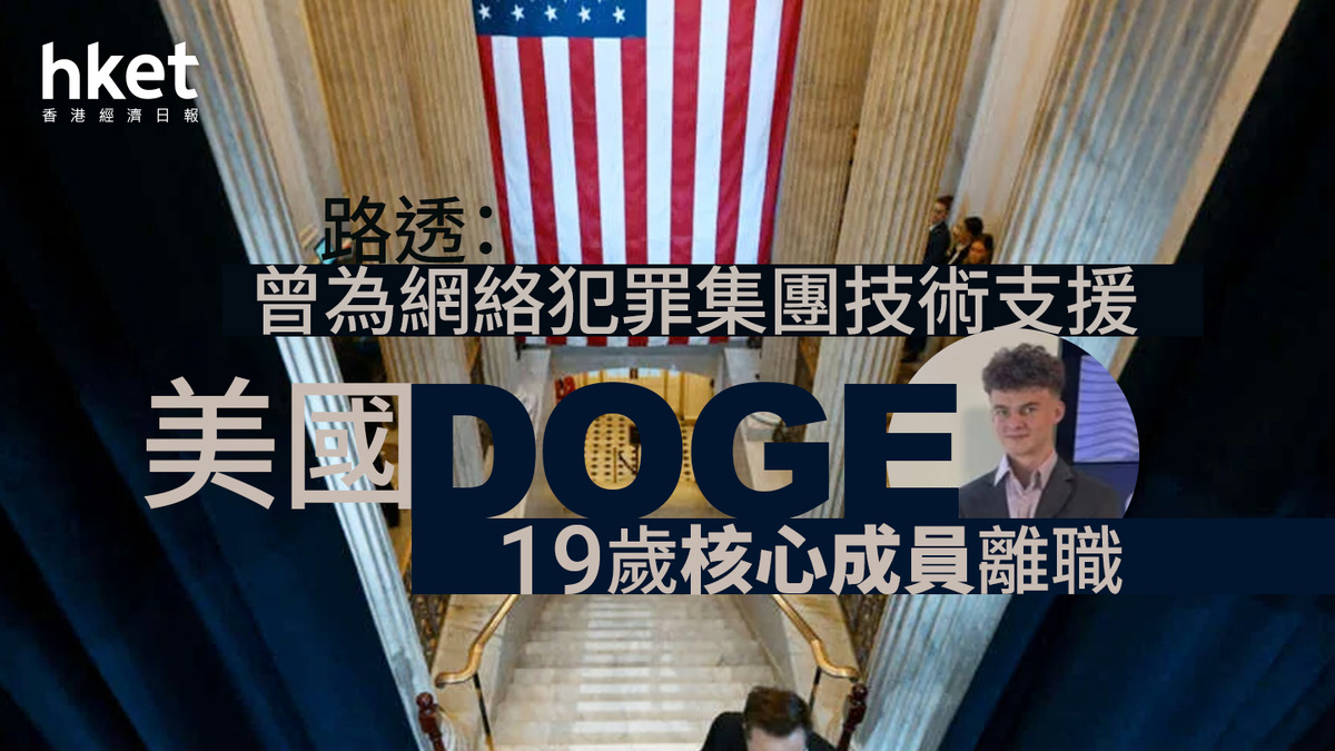 美國｜DOGE 19歲核心成員離職路透：曾為網絡犯罪集團技術支援