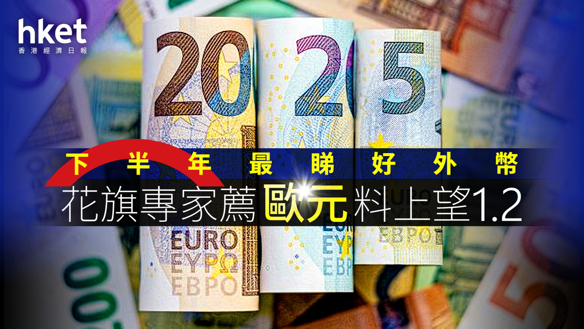 歐元走勢｜下半年最具升值潛力外幣花旗續睇好歐元
