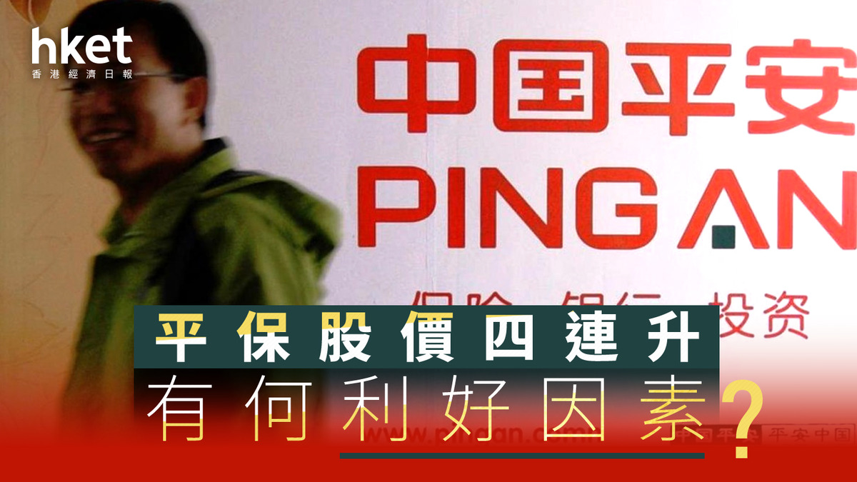 分析｜平保股價四連升有何利好因素？