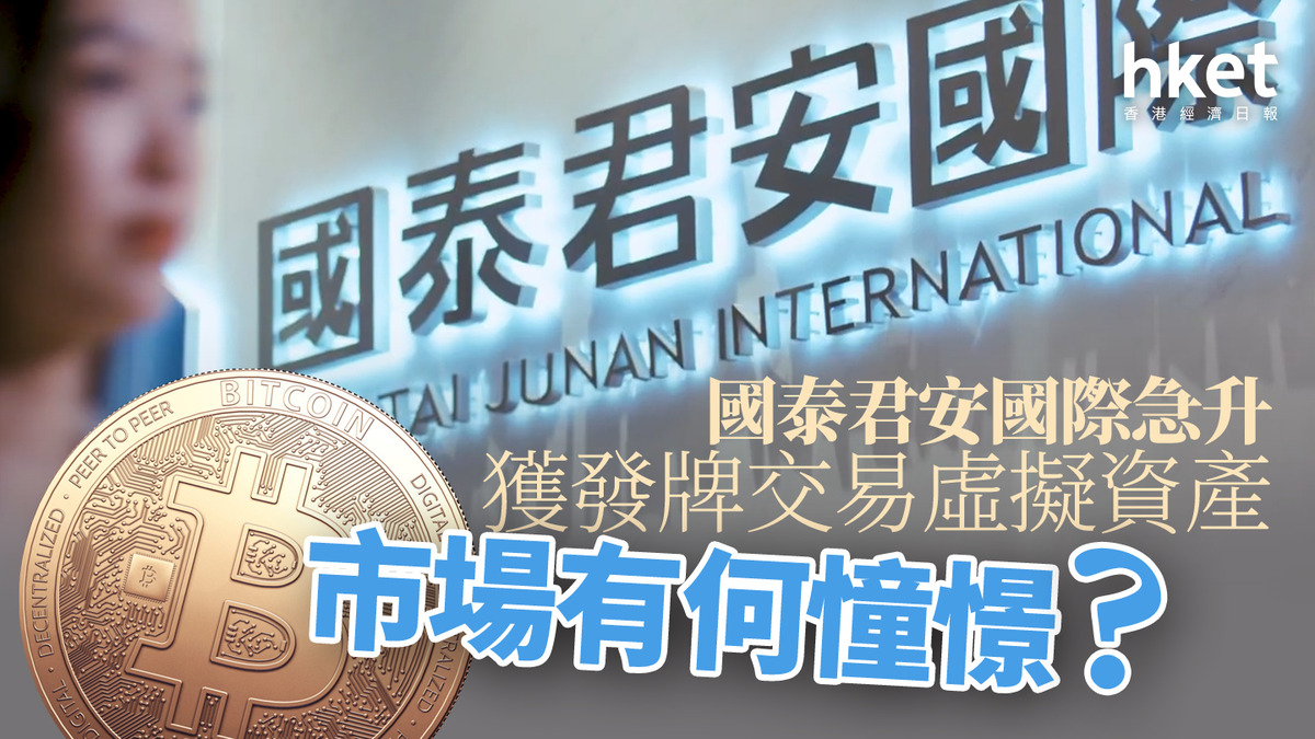 分析｜國泰君安國際抽升198% 獲發牌交易虛擬資產市場有何憧憬？