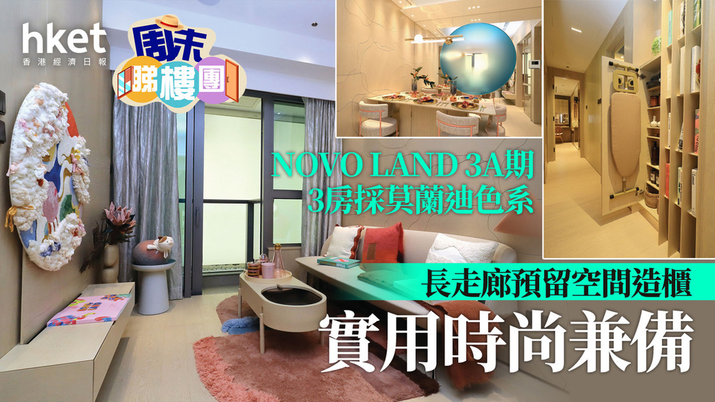周末睇樓團｜NOVO LAND 3A期3房採莫蘭迪色系 長走廊預留空間造櫃 實用時尚兼備