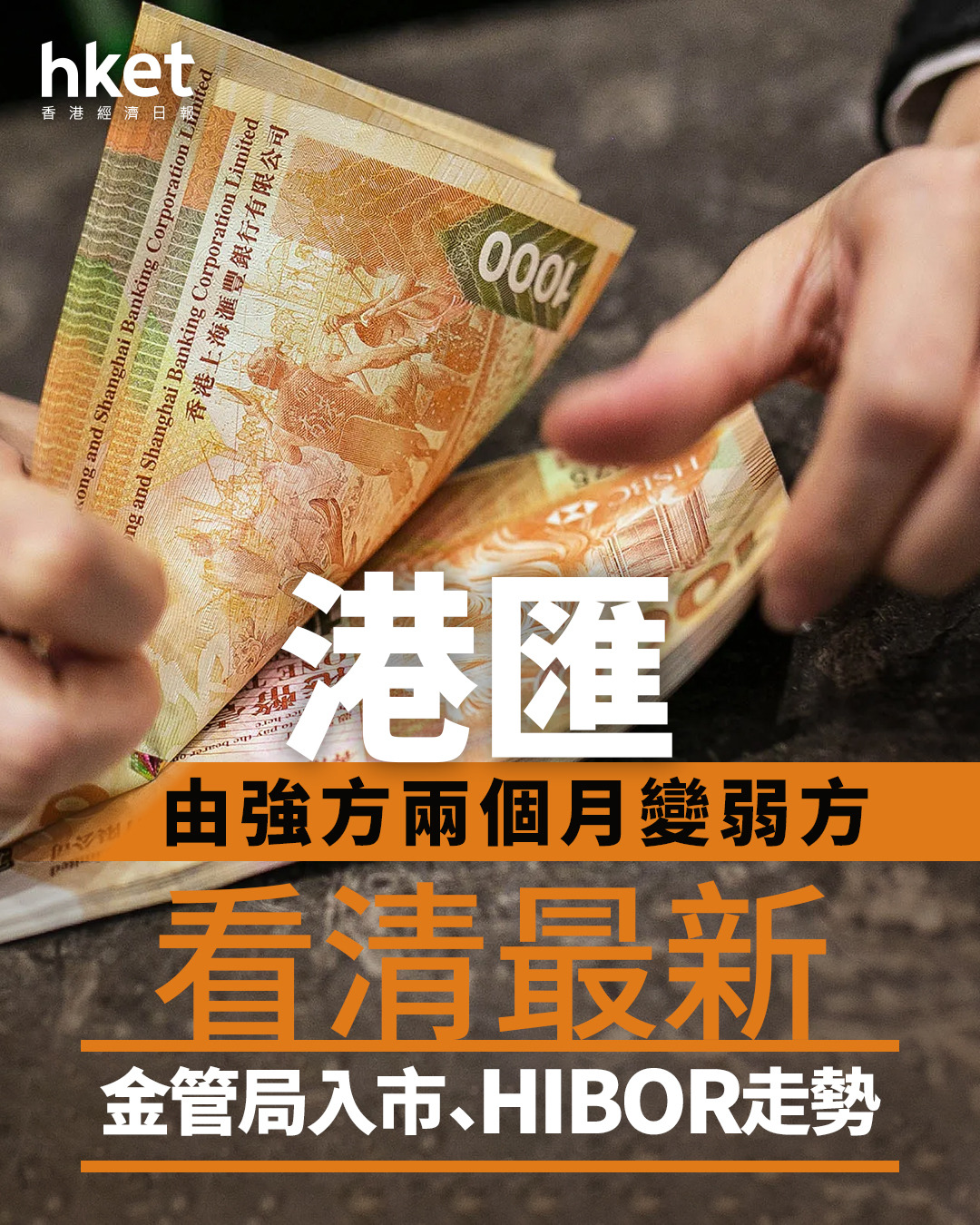 金管局入市｜港匯觸7.85弱方保證金管局再接34億港元、12度接錢共1200億5月以來「熱錢」流走多少？（不斷更新）