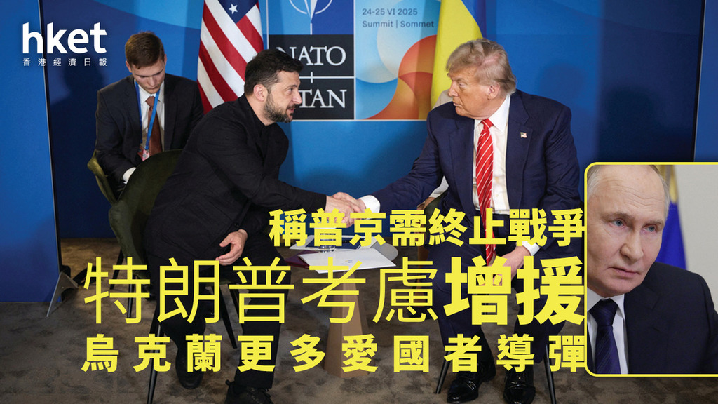 特朗普｜考慮增援烏克蘭更多愛國者導彈稱普京需終止戰爭