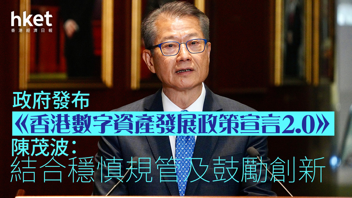 數字資產｜政府發布《香港數字資產發展政策宣言2.0》 陳茂波：結合