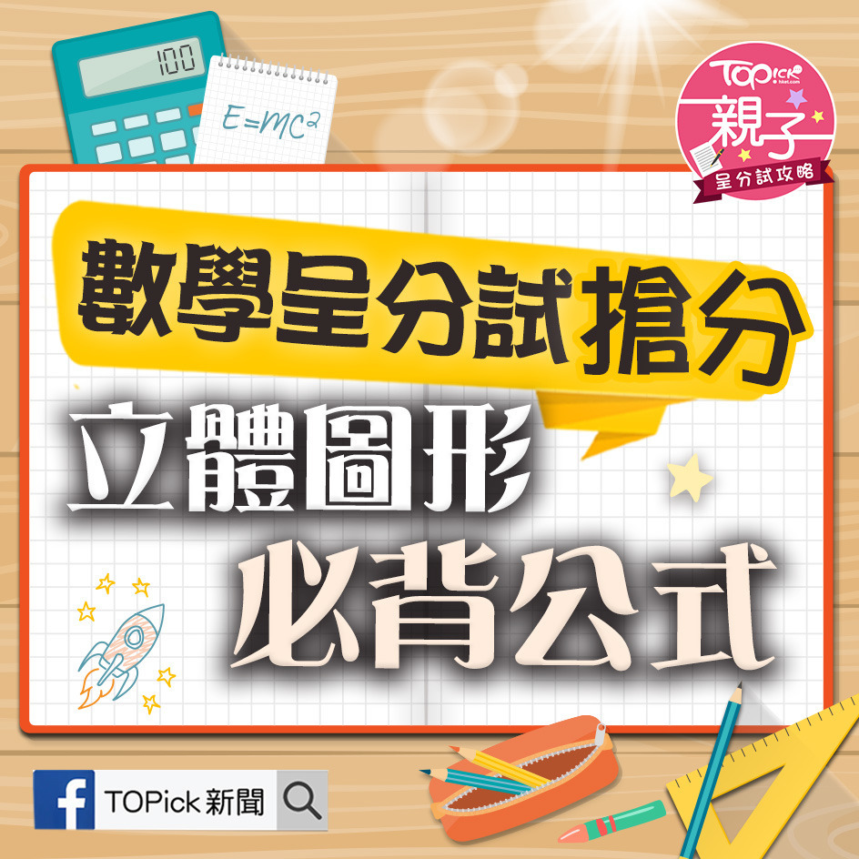 數學呈分試：立體圖形必背公式。