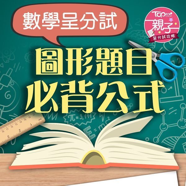 數學呈分試：立體圖形必背公式。