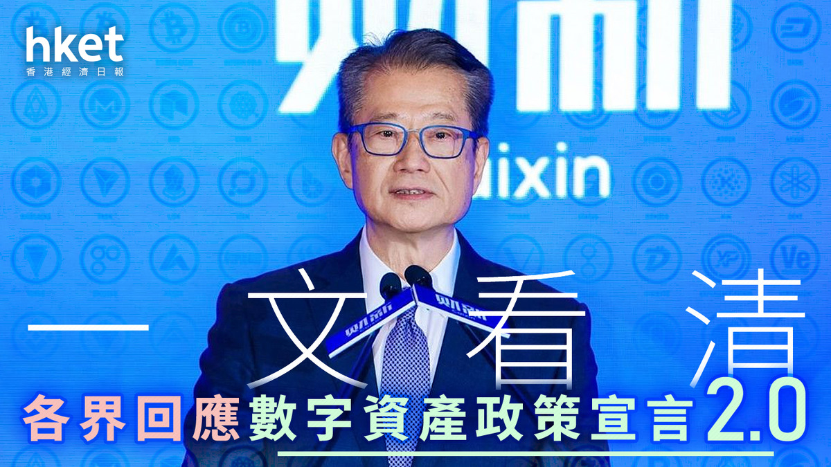 虛擬資產｜一文看清各界回應數字資產政策宣言2.0