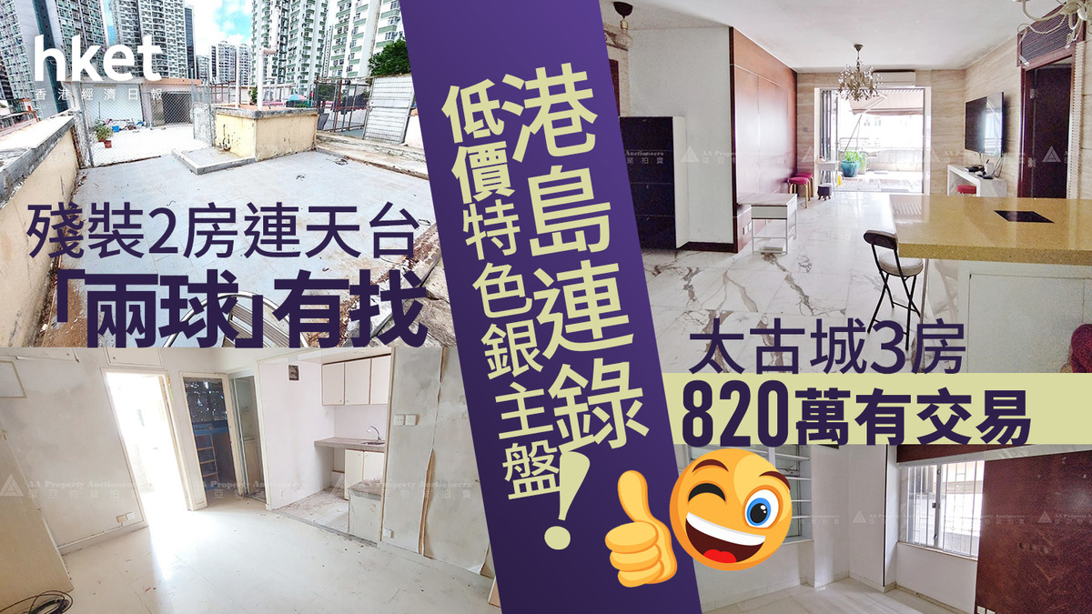 拍賣撈筍盤｜港島連錄低價特色銀主盤！ 殘裝2房連天台「兩球」有找太古城3房820萬有交易