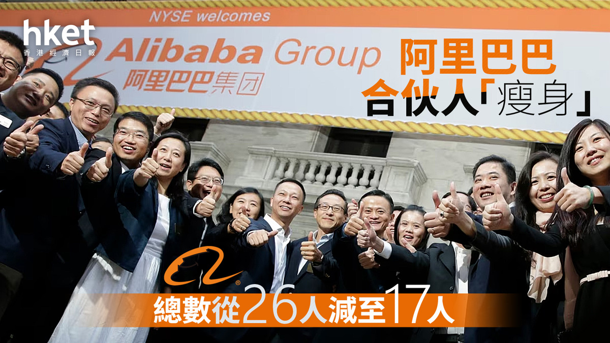 阿里巴巴9988｜阿里巴巴合伙人「瘦身」 總數從26人減至17