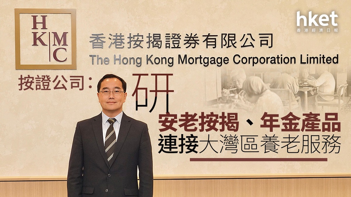 大灣區養老｜按證公司：研安老按揭、年金產品連接大灣區養老服務