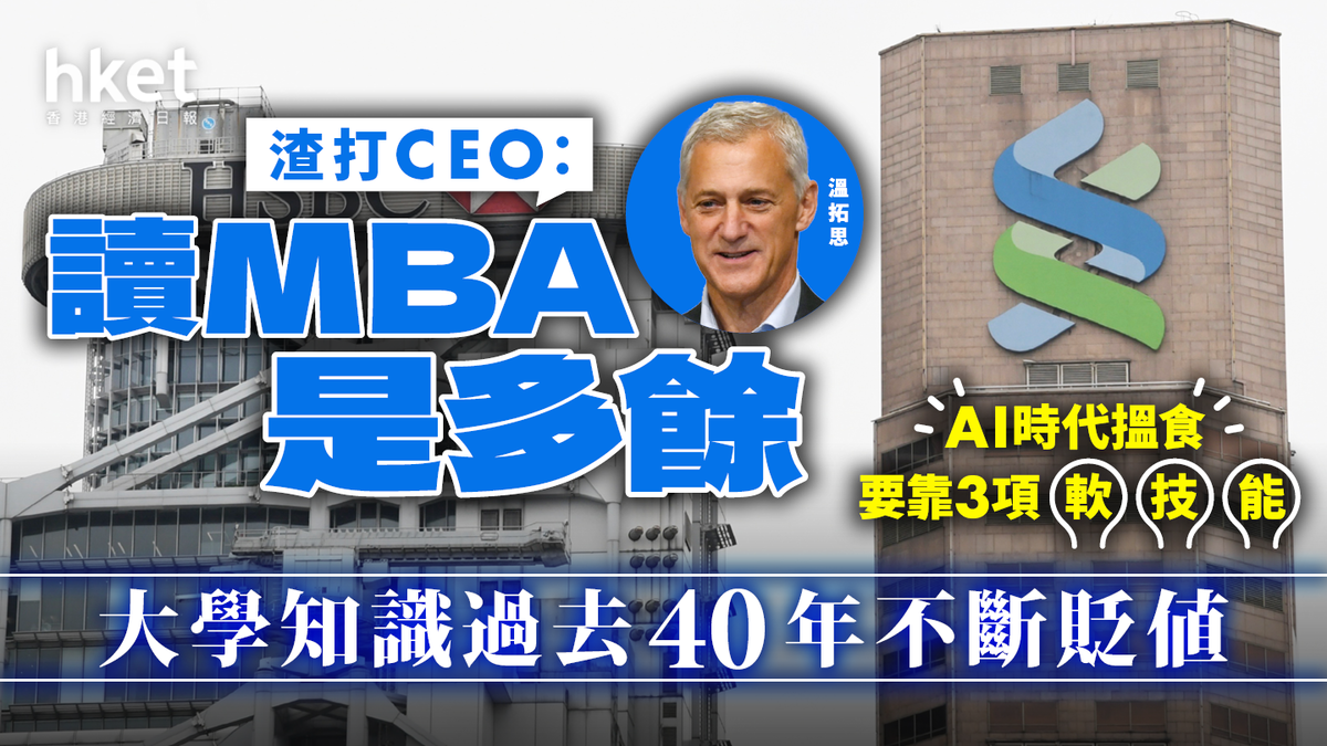 渣打CEO：讀MBA是多餘大學知識過去40年不斷貶值AI時代搵食要靠3項「軟技能」