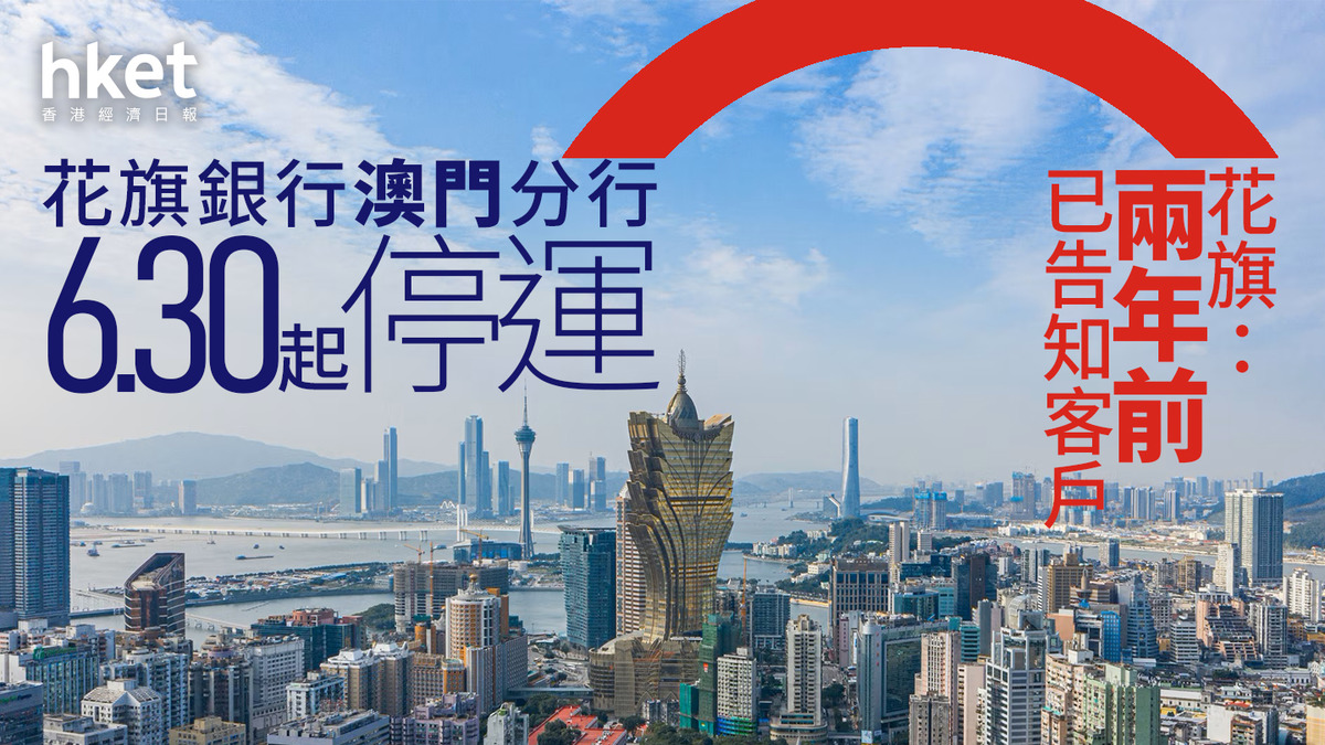 分行結業｜花旗銀行澳門分行6.30起停運花旗：兩年前已告知客戶（第二版）