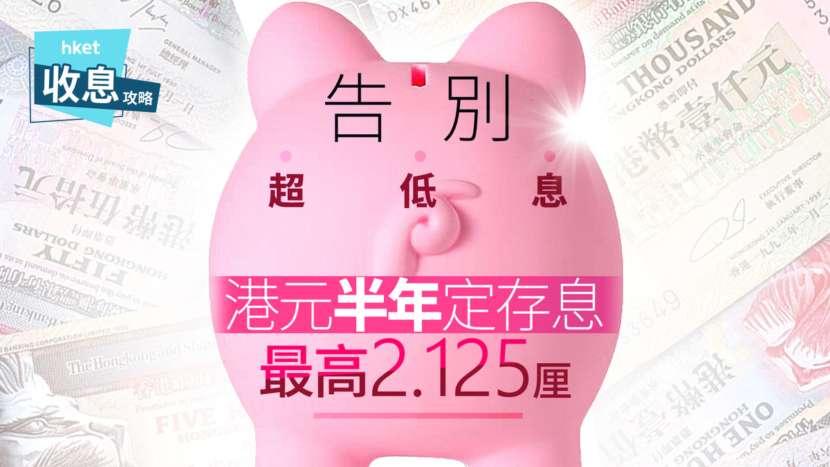 港元定存｜港元半年定存最高2.125厘再破頂走錢後9中小行鬥加息搶存