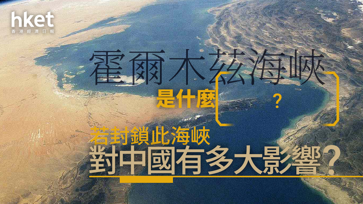 以色列伊朗戰爭｜霍爾木茲海峽是什麼？若封鎖霍爾木