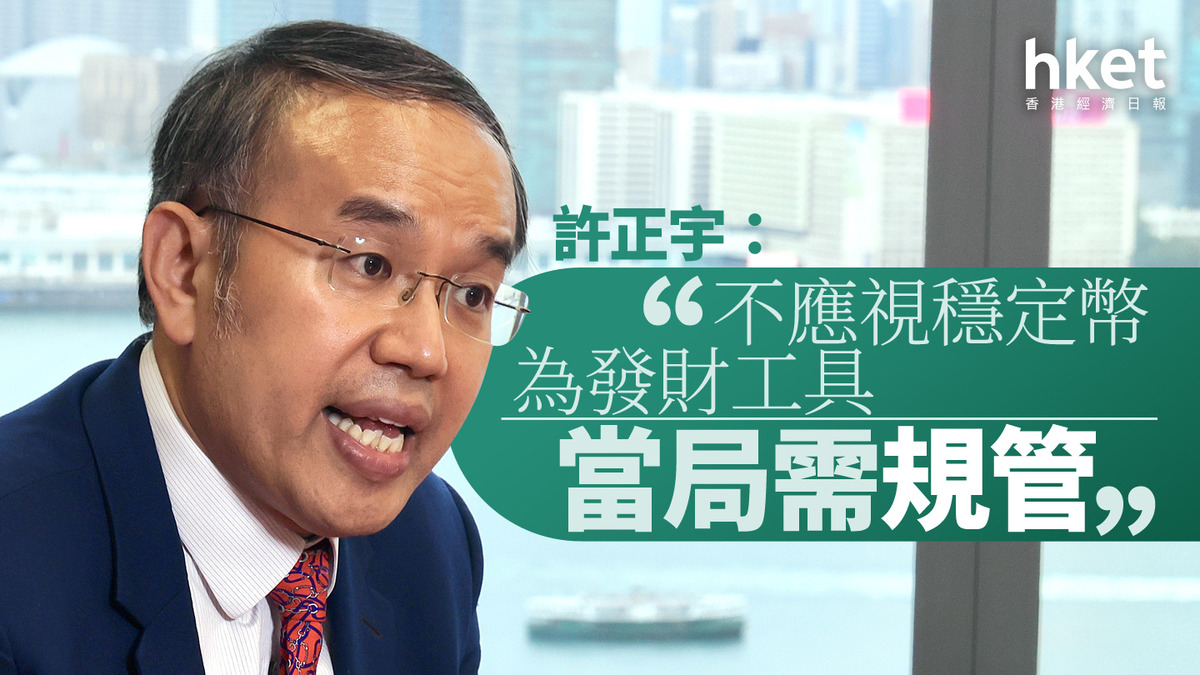 香港穩定幣｜許正宇：不應視穩定幣為發財工具當局需規管