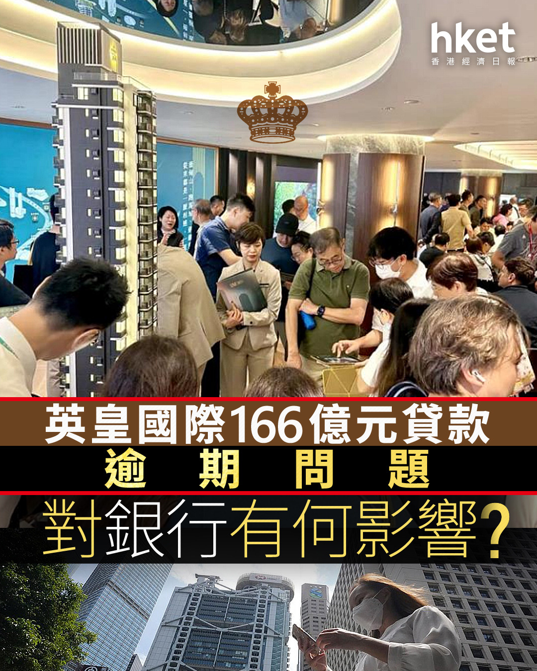 分析｜英皇國際166億元貸款逾期問題主要往來銀行有哪些？金管局已披露實際影響？