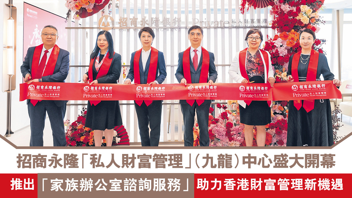 招商永隆「私人財富管理」（九龍）中心盛大開幕推出「家族辦公室諮詢服務」助力香港財富管理新機遇