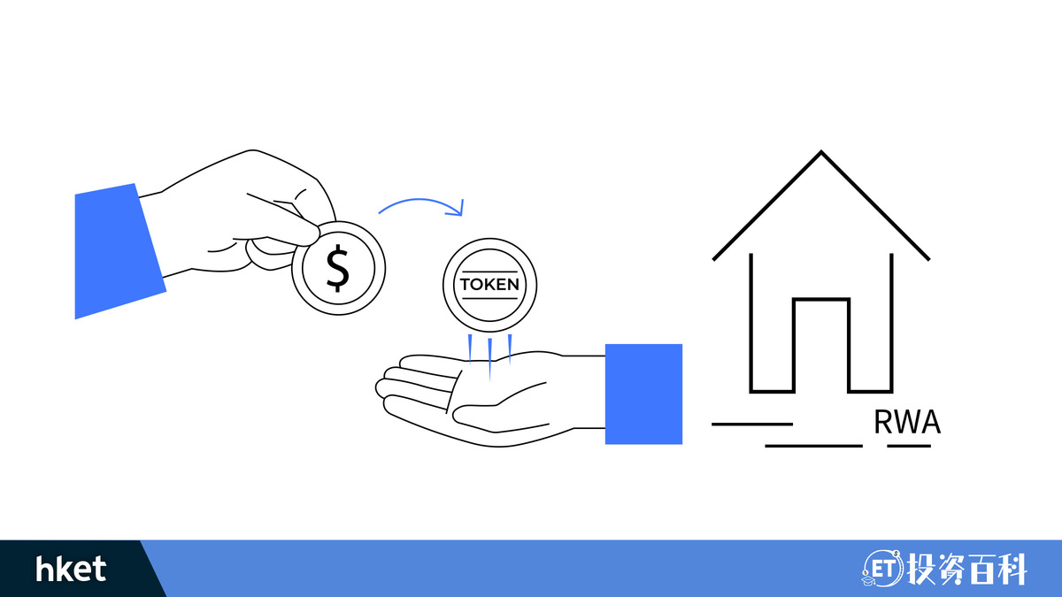 RWA (現實世界資產）