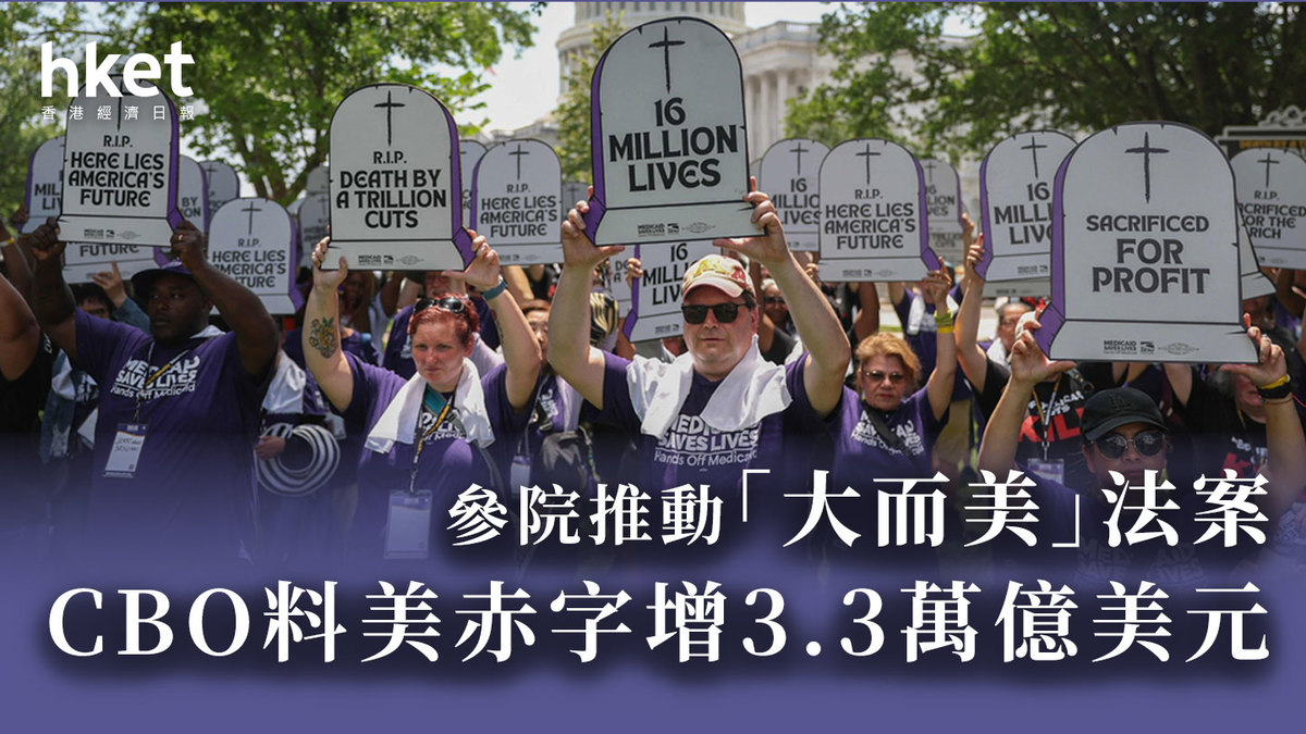 美國｜參議院周一表決「大而美」法案CBO料美赤字增3.3萬億美元