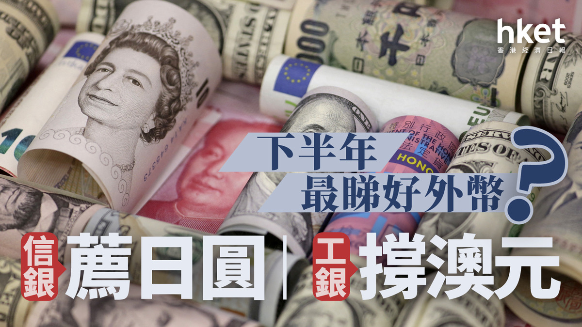 外滙走勢｜信銀國際專家下半年最睇好日圓工銀亞洲撐澳元