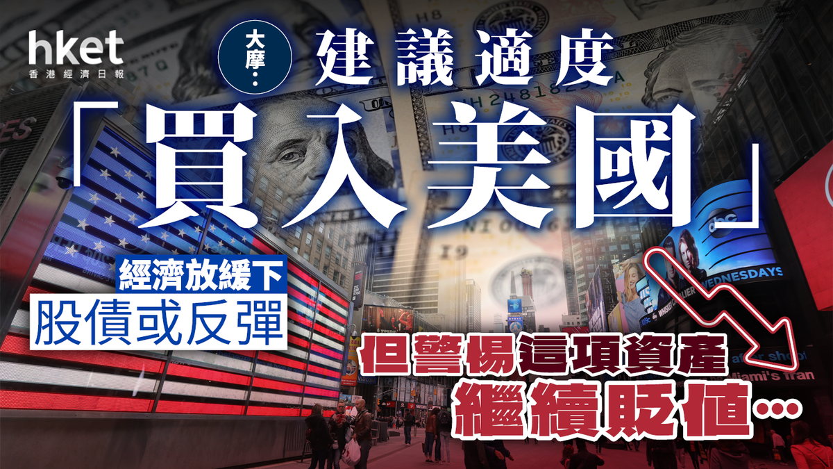 大摩建議適度「買入美國」 經濟放緩下股債或反彈但警惕這項資產繼續貶值...