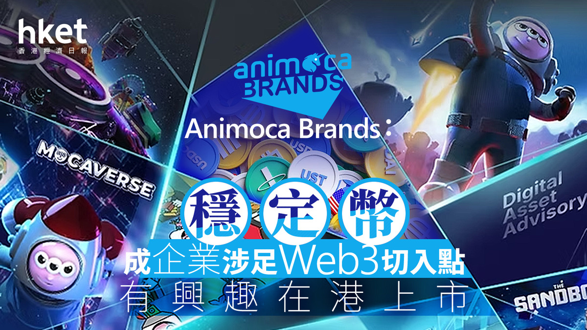 穩定幣浪潮｜Animoca Brands：穩定幣成企業涉足Web3切入點有興趣在港上市