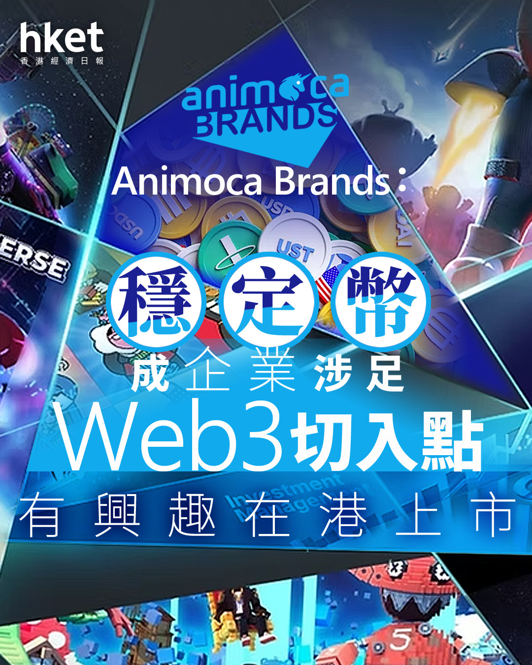 穩定幣浪潮｜Animoca Brands：穩定幣成企業涉足Web3切入點有興趣在港上市