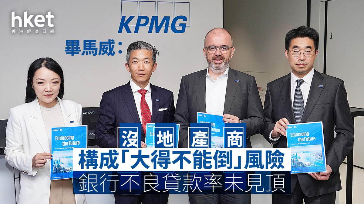 香港銀行｜畢馬威：沒地產商構成「大得不能倒」風險但銀行不良貸款率未見頂香港十大盈利銀行有哪些？