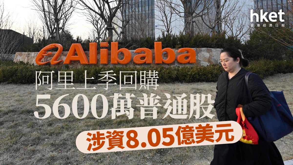 9988｜阿里上季回購5600萬普通股涉資8.05億美元