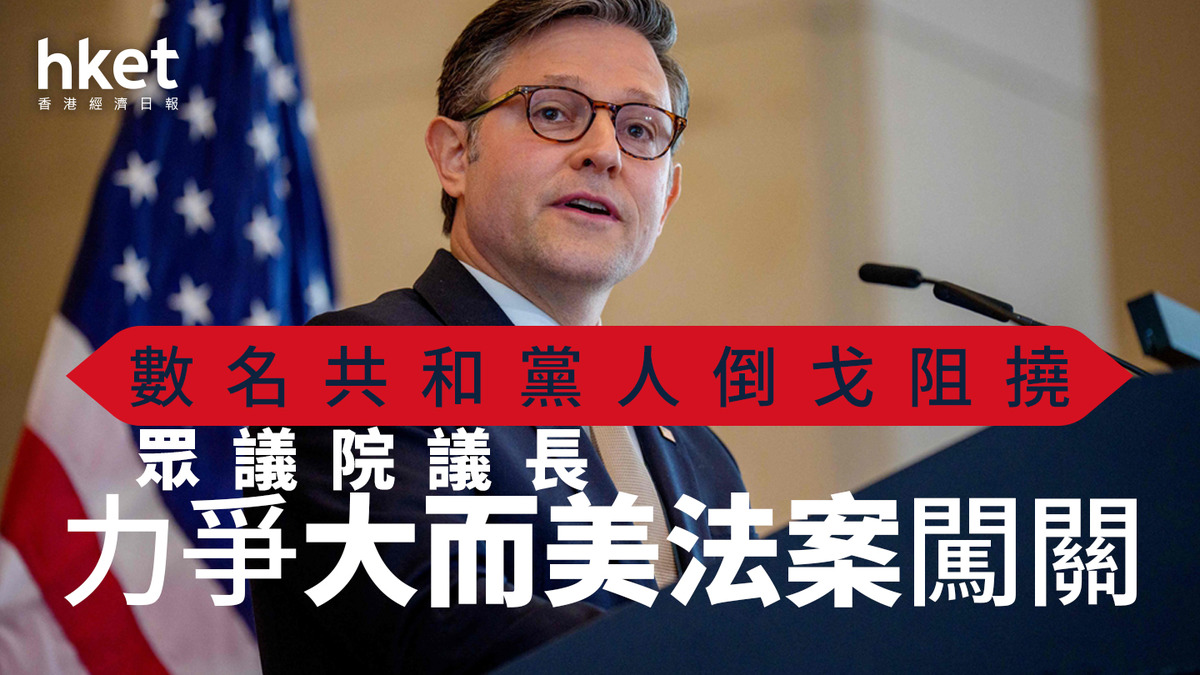 大而美」法案｜眾議院通過程序表決僅1共和黨人倒戈（第三版）