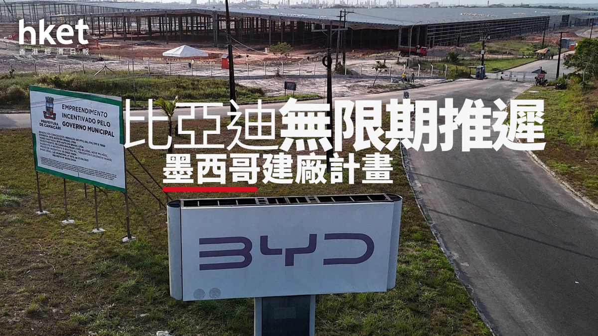 1211｜比亞迪無限期推遲墨西哥建廠計畫股價逆市向好