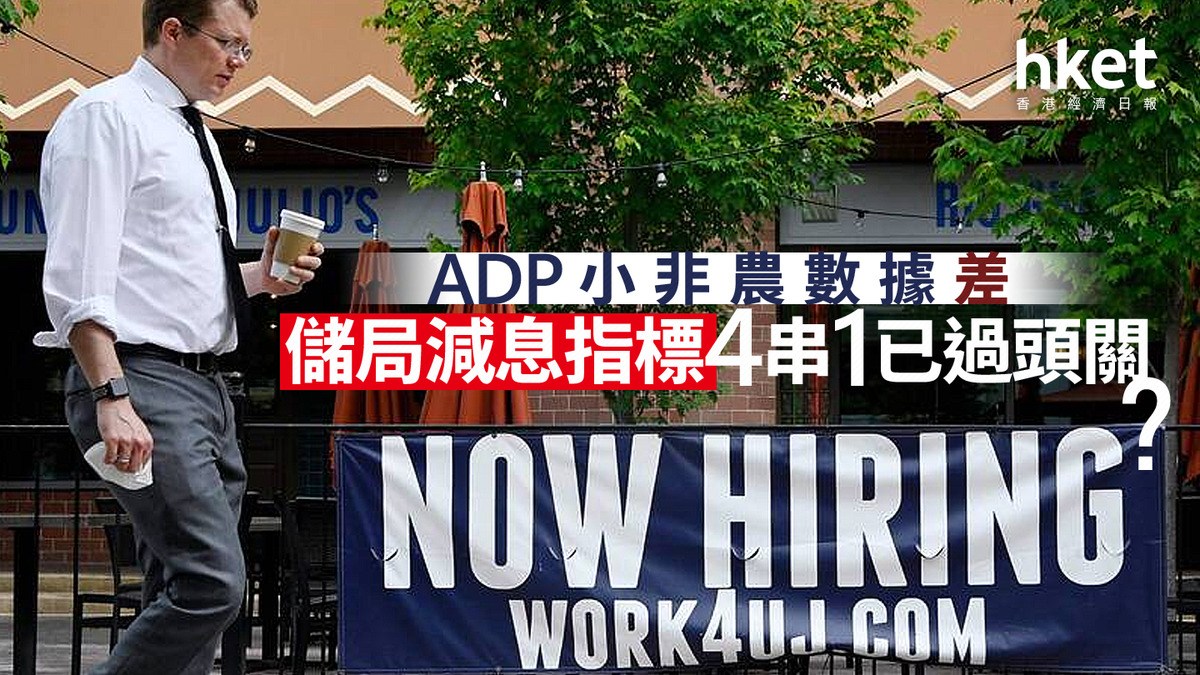 分析｜ADP小非農數據差儲局減息指標4串1已過頭關？