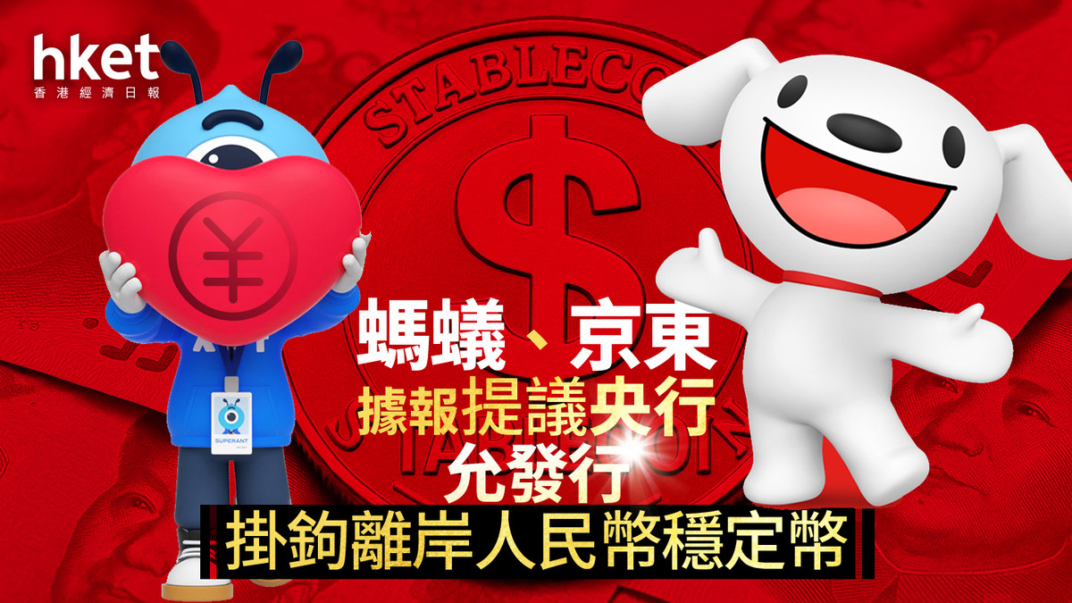 香港穩定幣｜螞蟻、京東據報提議央行允發行掛鉤離岸人民幣穩定幣