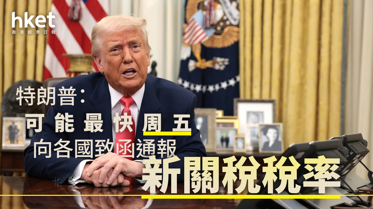 關稅戰|7月9日暫緩大限倒數 特朗普:已簽署12封關稅信、周一寄出
