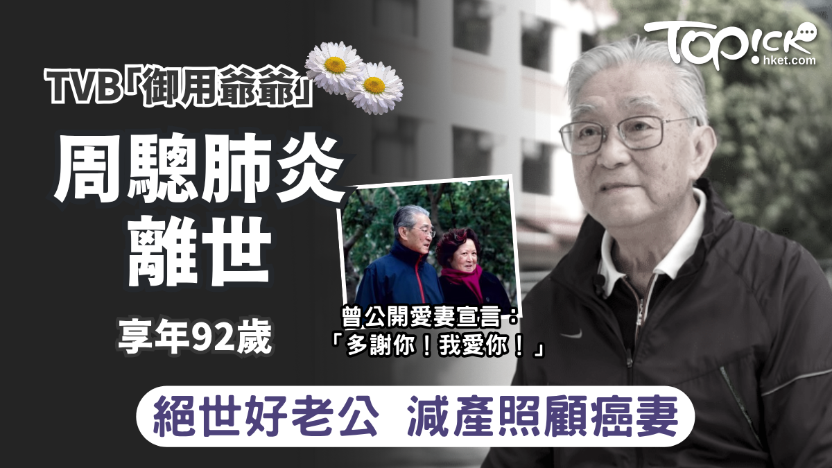 周驄離世丨「御用爺爺」周驄傳因肺炎病逝享壽92歲 曾交代身後事決定「花葬」：適當時候說出心願