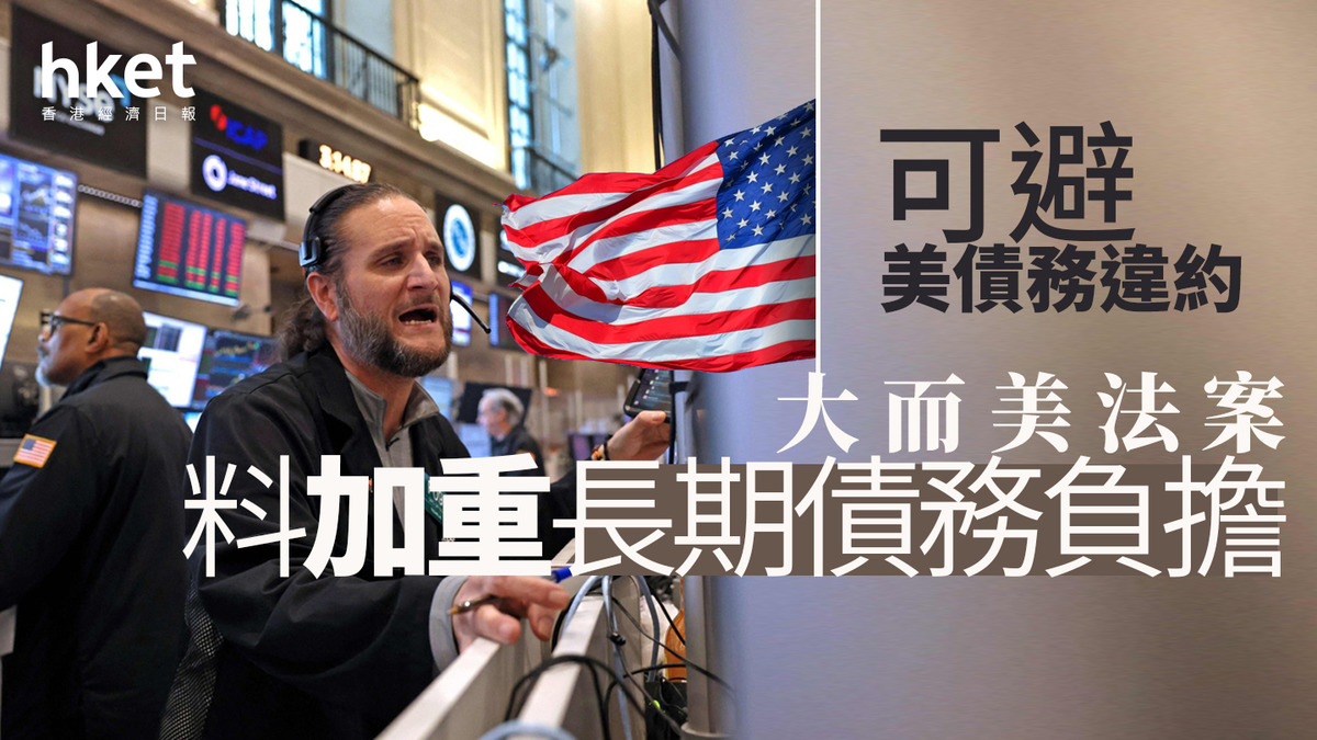 大而美」法案｜通過可避美債務違約惟加重長期債務負擔
